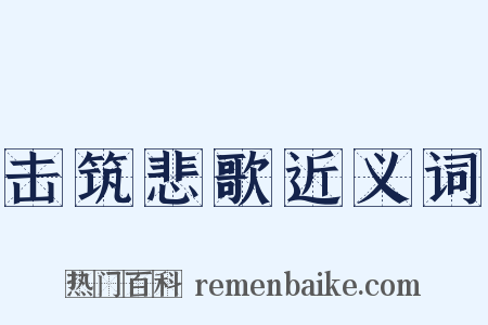 击筑悲歌近义词是什么意思的图片